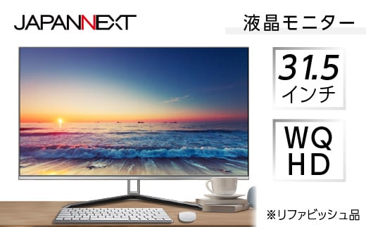 
液晶モニター 31.5型ワイド WQHD(2560×1440) リファビッシュ品【1388545】
