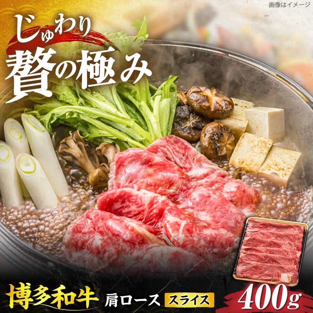 博多和牛 肩ローススライス 400g VET006 博多和牛  