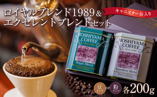 ロイヤルブレンド1989&エクセレントブレンドセット