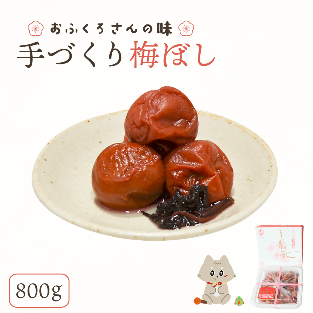 〔おふくろさんの味〕手づくり梅ぼし800g【62002AA0101】