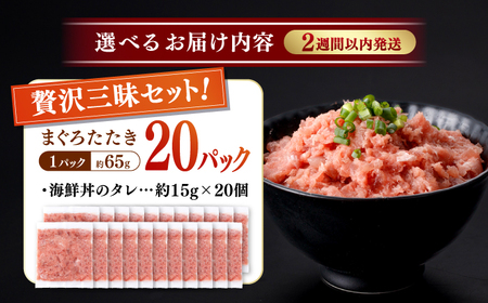 天然まぐろ ネギトロ たれ付 約65g×20セット /  まぐろたたき丼 小分け 個包装 冷凍 ねぎとろ まぐろ 鮪 マグロ 高知 海鮮 海鮮丼 天然 【株式会社 七和】[ATAX032]