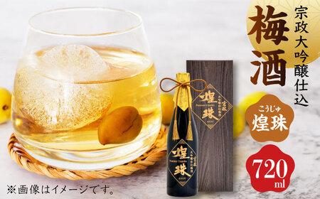宗政大吟醸仕込 梅酒「煌珠」720ml / 宗政酒造株式会社 [41APCB001]
