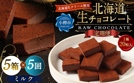 【5回定期便】 《冷凍》 北海道生チョコレート （ミルク） 5箱×5回 合計25箱 生チョコレート 生チョコ チョコレート チョコ スイーツ 北海道 小樽市