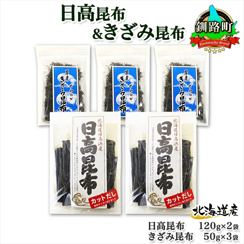 【ふるさと納税】 北海道産 日高昆布 カット 120g×2袋 早煮きざみ昆布 50g×3袋 計410g 天然 日高 昆布 釧路 こんぶ ひだか 高級 だし コンブ 出汁 だし昆布 保存食 乾物 お取り寄せ 送料無料 北連物産 きたれん 北海道 釧路町 釧路超 特産品