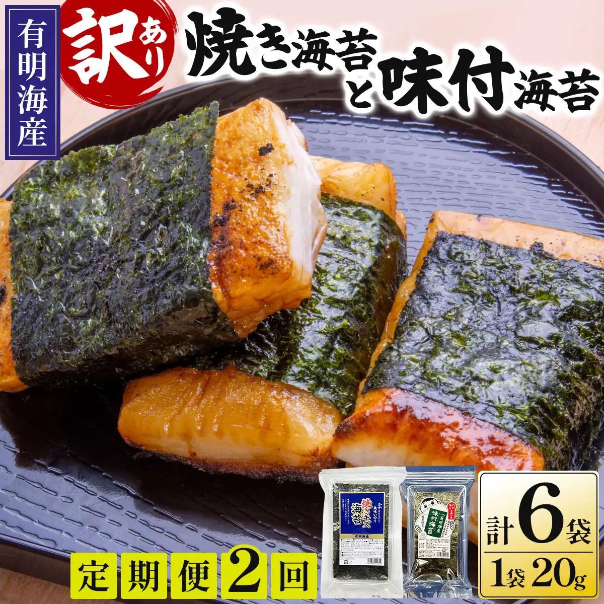 ＜定期便・全2回＞【訳あり！】福岡有明のり 焼海苔と味付海苔袋 20g×各3袋セット