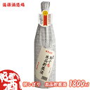 【ふるさと納税】朝しぼり 出品貯蔵酒 1800ml《株式会社遠藤酒造場》　日本酒　お酒