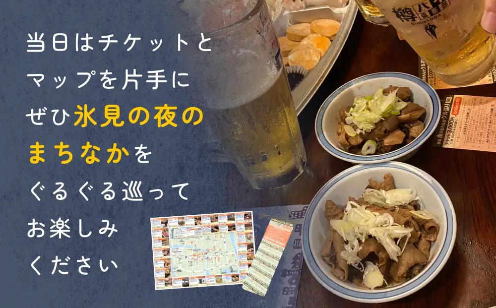 夜のまちなかグル巡り　チケット ＜7月31日開催＞ 富山県 氷見市 ディナー 夜 呑み 観光 旅行