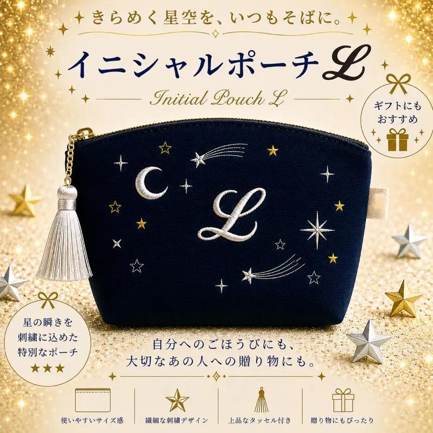 星空の刺繍ポーチ【L】| 栃木県 那珂川町 送料無料