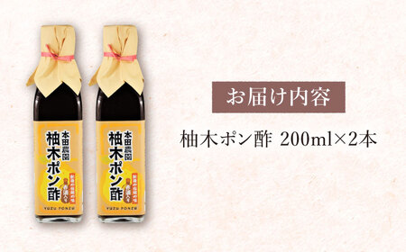 柚木ポン酢 200ml 2本 柚子 熊本 山都町  ぽん酢 ポン酢 ゆずぽん酢 柚子ポン酢 熊本ぽん酢 柑橘ぽん酢 ポン酢 こだわりのぽん酢【本田農園】[YDL009] 5000 5,000 5000