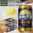 【ふるさと納税】 ＜檸檬堂 レモン濃いめ 350ml×48本（2ケース）＞※翌月末迄に順次出荷します。 お酒 アルコール 飲料 ドリンク 飲み物 7% チューハイ レモンサワー 前割り リキュール スピリッツ 缶 家飲み 宅飲み コカ・コーラ西条工場で生産 愛媛県 西条市【常温】