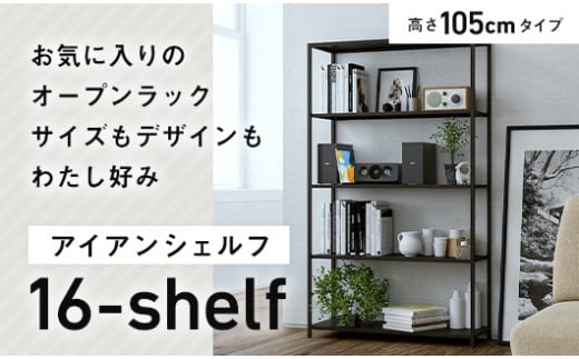 FKK19-01D_アイアンシェルフ 16-shelf （高さ105cmタイプ） 熊本県 嘉島町