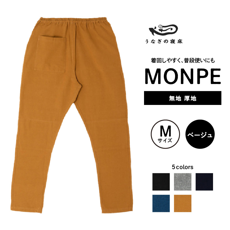 MONPE 無地 厚地 ベージュ＜Mサイズ＞_うなぎの寝床 もんぺ 久留米絣 選べる サイズ ベージュ M 着心地よい 体 馴染む 腰回り ゆったり 普段履き おすすめ 農作業着 吸水性 乾き 早い 腰紐 裾ゴム付き 調整可能 福岡県 久留米市 送料無料_Jj037-2
