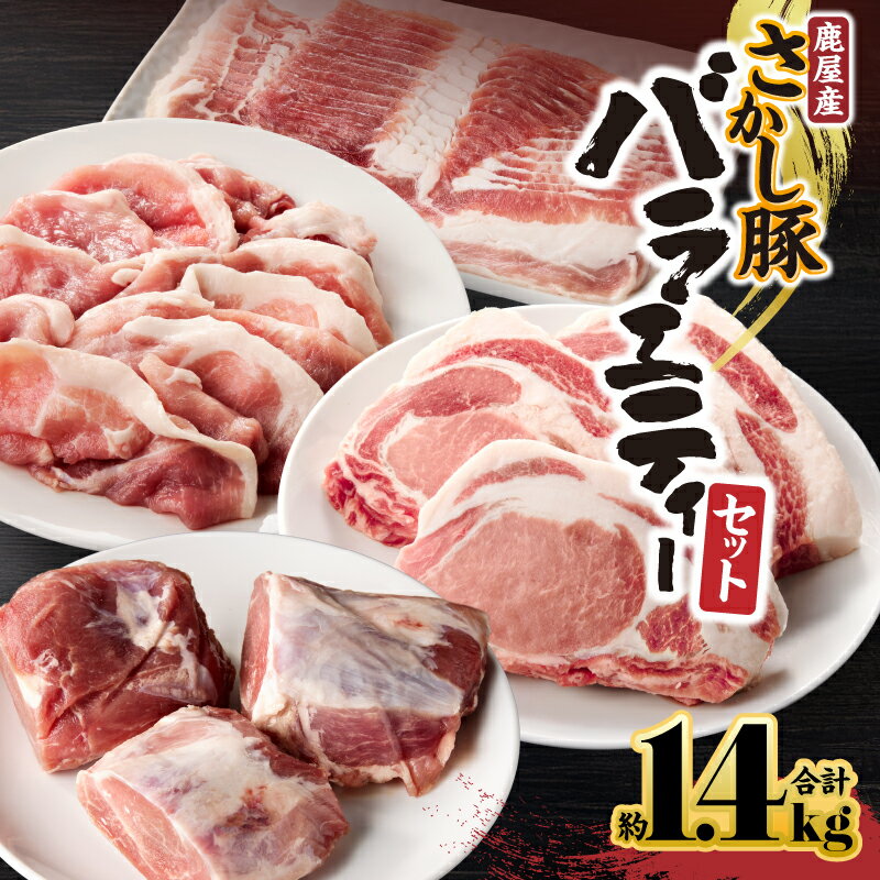 【ふるさと納税】鹿屋産 さかし豚 豚肉バラエティーセット 計1.4kg［豚モモスライス500g、豚厚切りロース3枚550g、豚ヒレ3枚150g、豚バラスライス200g］焼肉・炒め物、ステーキやお鍋に！小分けで便利！真空パックでお届け！【有限会社東別府養豚】
