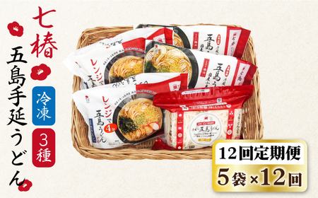 【全12回定期便】冷凍五島うどん3種[RAX043] 五島うどん うどん 定期便 五島うどん うどん 定期便 五島うどん うどん 定期便 五島うどん うどん 定期便九州 長崎