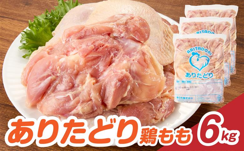 上場亭 ありたどり 鶏もも肉 約6kg ／ 若鶏 鶏肉 鳥肉 鶏もも肉 もも肉 鶏もも 肉 ありたどり 小分け 真空パック ジューシー からあげ 唐揚げ 親子丼 チキンカツ 国産 鶏もも肉 約6kg