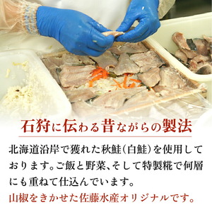 北海道産 秋鮭飯寿司 450g｜佐藤水産サケ 鮨 寿司 北海道 石狩市
