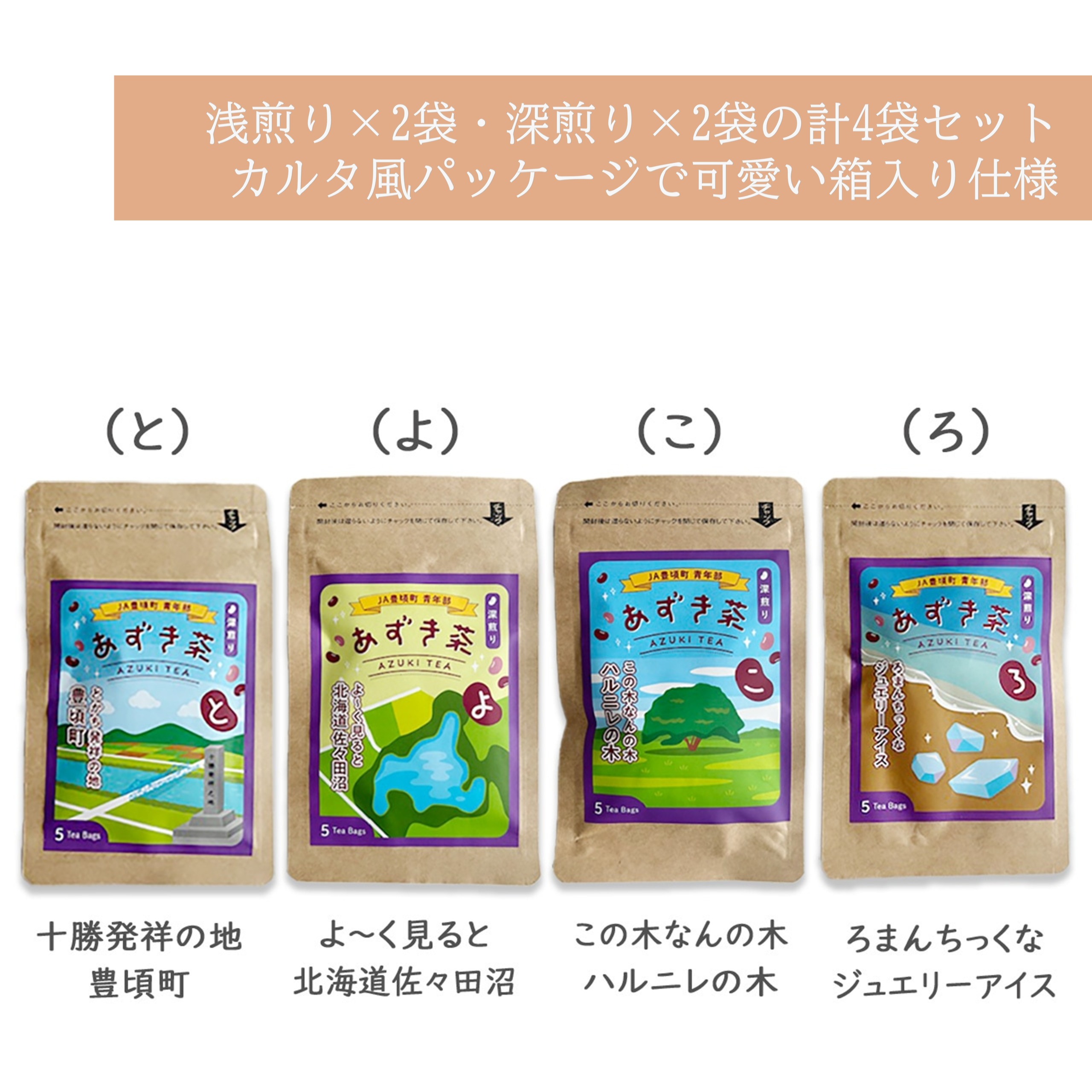 北海道十勝豊頃町 あずき茶 4袋セット（浅煎り×2・深煎り×2）