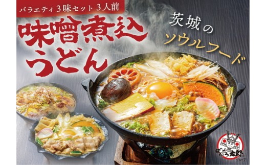 坂東太郎名物　味噌煮込みうどん３味セット（3人前） | うどん 饂飩 味噌煮込みうどん 坂東太郎 名物 人気 取り寄せ お取り寄せ ギフト 贈答 贈り物 プレゼント お中元 お歳暮 直送 工場直送 茨城県 古河市 送料無料 ※北海道・沖縄・離島への配送不可 _CB05