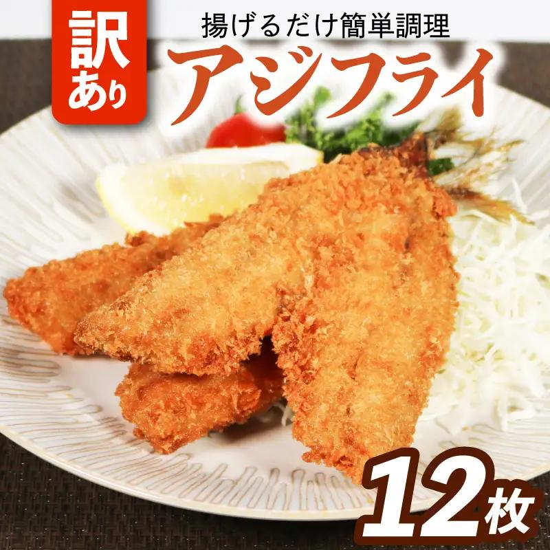 訳アリアジフライ(6尾)×2P（魚 冷凍 鯵 南伊勢）【YMTU_005】