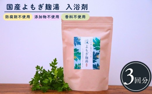 入浴剤 よもぎ 麹湯 3包 | 天然成分 天然素材 天然入浴剤 入浴剤 にゅうよくざい 国産素材 国産よもぎ よもぎ ヨモギ ぽかぽか 福岡県 須恵町 よもぎ蒸しサロンPOT Y20700102