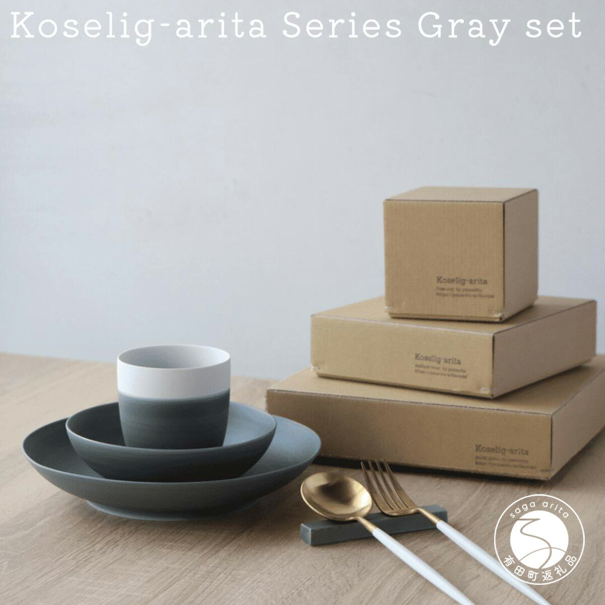 【ふるさと納税】有田焼 Koselig-arita シリーズ 【グレーセット】山忠 器 食器 セット 皿 小鉢 コップ 北欧 モダン シンプル おしゃれ 可愛い 35000円 3.5万円 A35-457