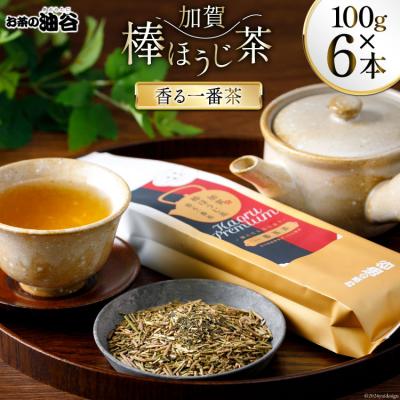 ふるさと納税 宝達志水町 香る一番茶 加賀 棒ほうじ茶 100g 6本 セット 茶葉 [油谷製茶 宝達志水町 38600776