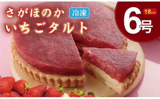 さがほのか いちご タルト （6号サイズ・直径18cm）冷凍  濃厚 苺  お祝い 冷凍 デザート スイーツ プレゼント ギフト 贈り物 クリスマス お土産 誕生日  佐賀県 佐賀冷凍