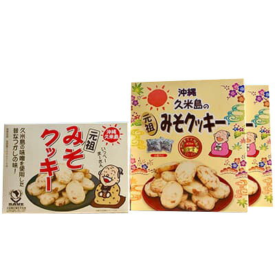 【ふるさと納税】久米島土産人気No.1の『元祖久米島のみそクッキー』
