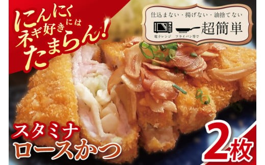 
                  【楽ちん 冷凍とんかつ】にんにく、ネギ好きにはたまらん スタミナロースかつ２枚【cookfan とんかつレストラン クックファン おかず 総菜 カツ レンチン 水戸市 水戸 茨城県】（BK-35）
                