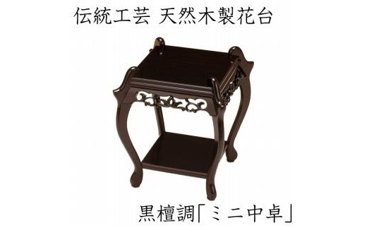 
            漆器 高級木製花台 ミニ中卓 黒丹調 ［YS67］
          