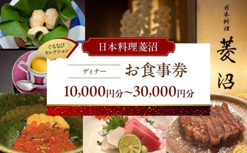 
            【日本料理菱沼】《ディナー》10,000円分～30,000円分お食事券（ぐるなびセレクション） │ 東京 六本木 麻布 食事 チケット 日本料理 ディナー ワイン 体験
          