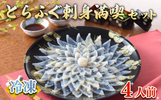 ふぐ 刺身 満喫 セット 4人前 120g 冷凍 ( ふぐ 刺身 ポン酢 もみじ 付き ちり 下関 山口 大容量 フグ とらふぐ 国産養殖トラフグ 高級鮮魚 フグ刺し 河豚 ふく ふぐ鍋 ふぐちり鍋 高級魚 海鮮 魚介 お祝い ギフト 贈答 贈り物 プレゼント 記念日 父の日 中元 御歳暮 ) 下関 山口 指定日可 ヤマモ水産