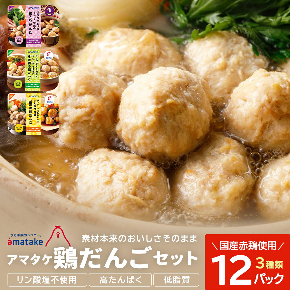 【ふるさと納税】アマタケの鶏だんごセット　【04209-0278】チキン 赤鶏 時短 リン酸塩不使用 抗生物質オールフリー アマタケ 鶏だんご 肉団子 宮城県 多賀城市 送料無料 ギフト プレゼント 贈り物