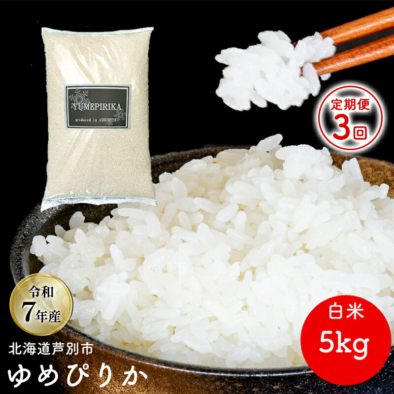 【ふるさと納税】［令和7年産 先行予約 定期便3ヵ月］米 ゆめぴりか 5kg 北海道産 北海道産ゆめぴりか お米 こめ コメ 精米 白米 ご飯 特A 特a米 ブランド米 北海道米 伊藤興農園 北海道 芦別市　お届け：10月下旬以降お届け