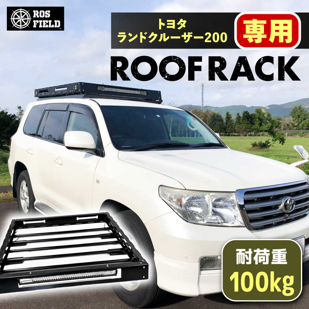 【ふるさと納税】ROS FIELD トヨタ ランドクルーザー200専用 ルーフラック 車用 ルーフ ラック ルーフボックス キャリア アウトドア 人気 おすすめ ロック システム 車 くるま カー用品 アウトドア レジャー キャンプ カスタム /恵那市/ROYAL STAGE[AUEB010]
