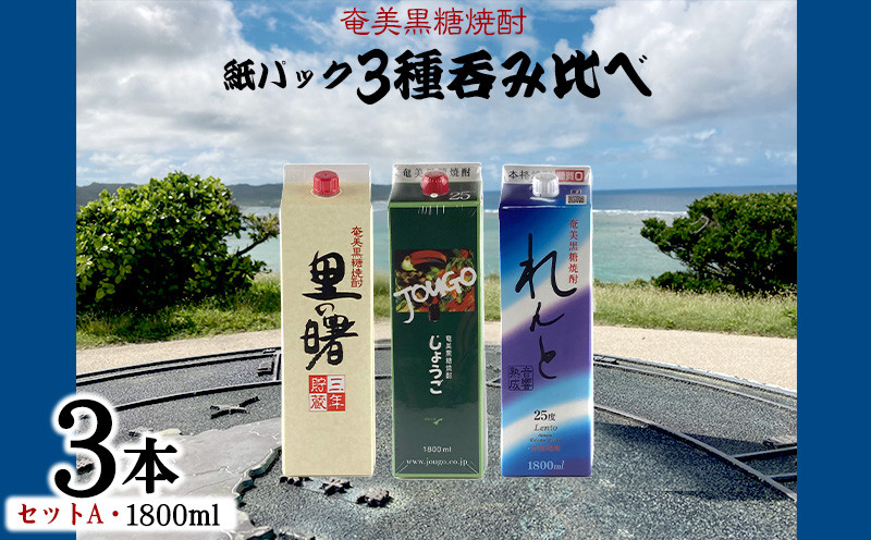 
            奄美黒糖焼酎 紙パック3種呑み比べ（セットA・1800ml×3本） 鹿児島県 奄美群島 奄美大島 龍郷町 黒糖 焼酎 お酒 蒸留酒 アルコール 糖質ゼロ プリン体ゼロ 低カロリー 晩酌 ロック 水割り お湯割り 炭酸割り お取り寄せ 紙パック 3本
          