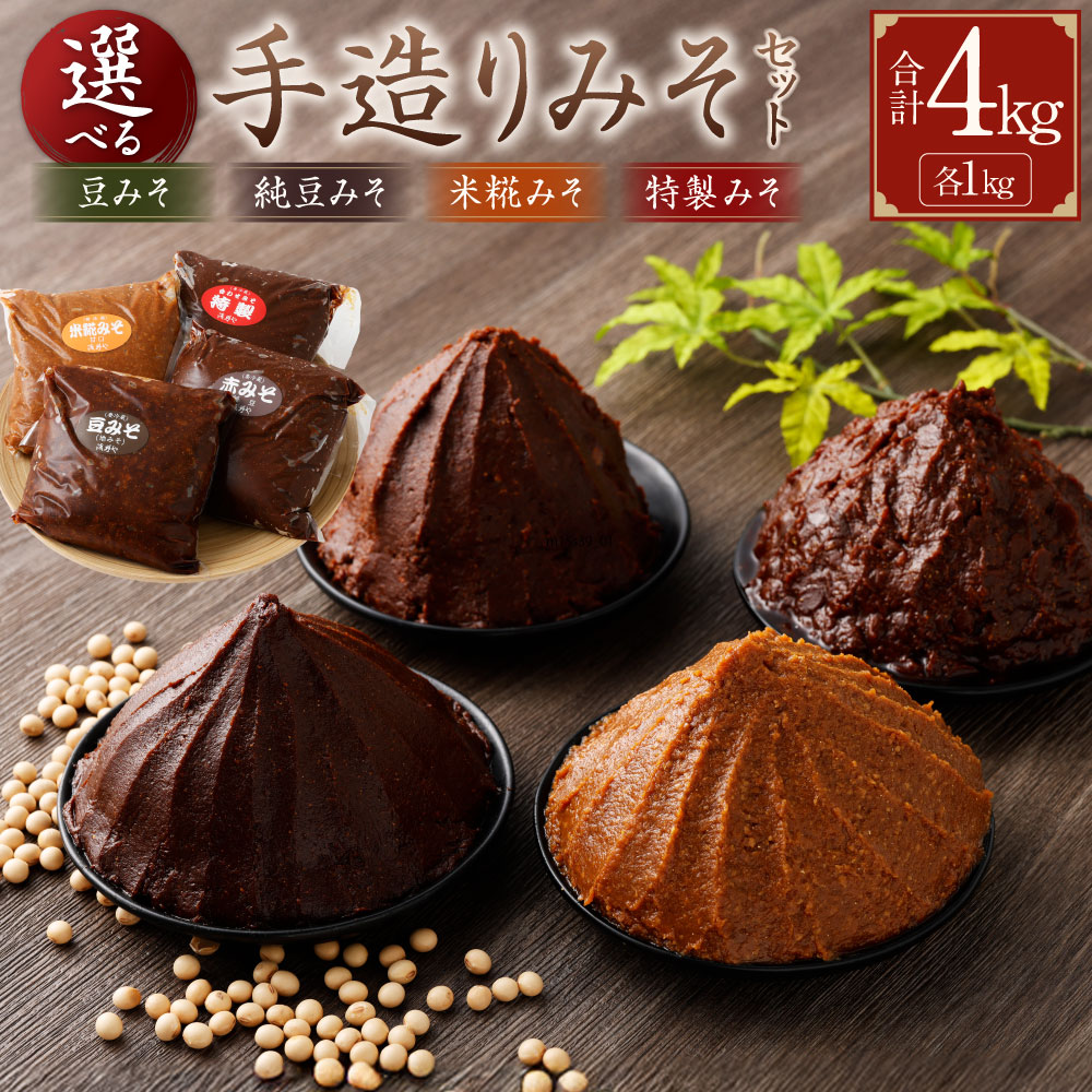 【ふるさと納税】蔵元直送 手造りみそ 選べるセット 計4kg（各1kg×4個） 豆みそ 純豆みそ 米糀みそ（甘口） 特製みそ みそ 味噌 地味噌 赤味噌 白みそ 合わせ味噌 調味料 漬物 味噌煮込みうどん 田楽みそ みそ汁 味噌汁 和え物 もつ鍋 キムチ鍋 味噌ラーメン おでん 冷蔵