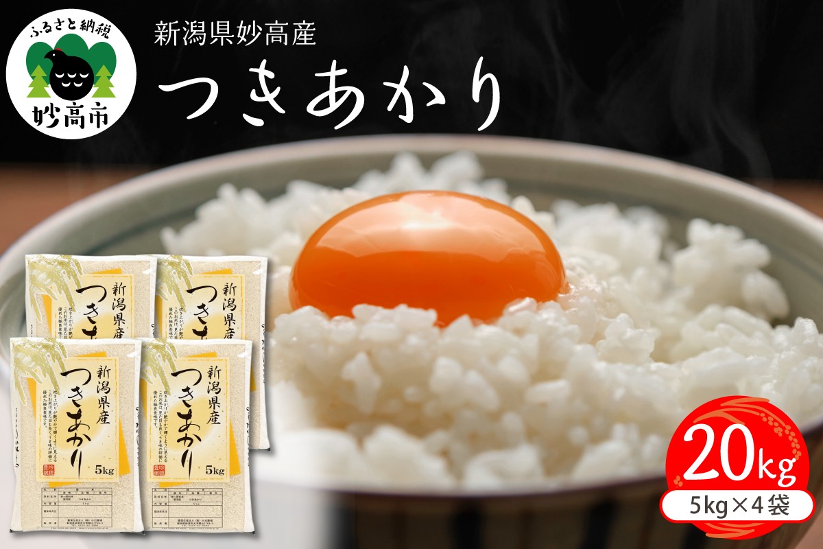 
                  令和7年産　新潟県妙高産つきあかり20kg
                