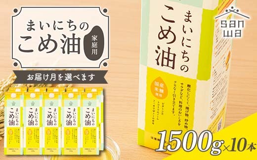 
                  【三和油脂】≪お届け月選べる≫ ご家庭用 まいにちのこめ油 紙パック 1500g×10本 ご自宅用 食用油 調理油 食品 山形県 F2Y-6348
                