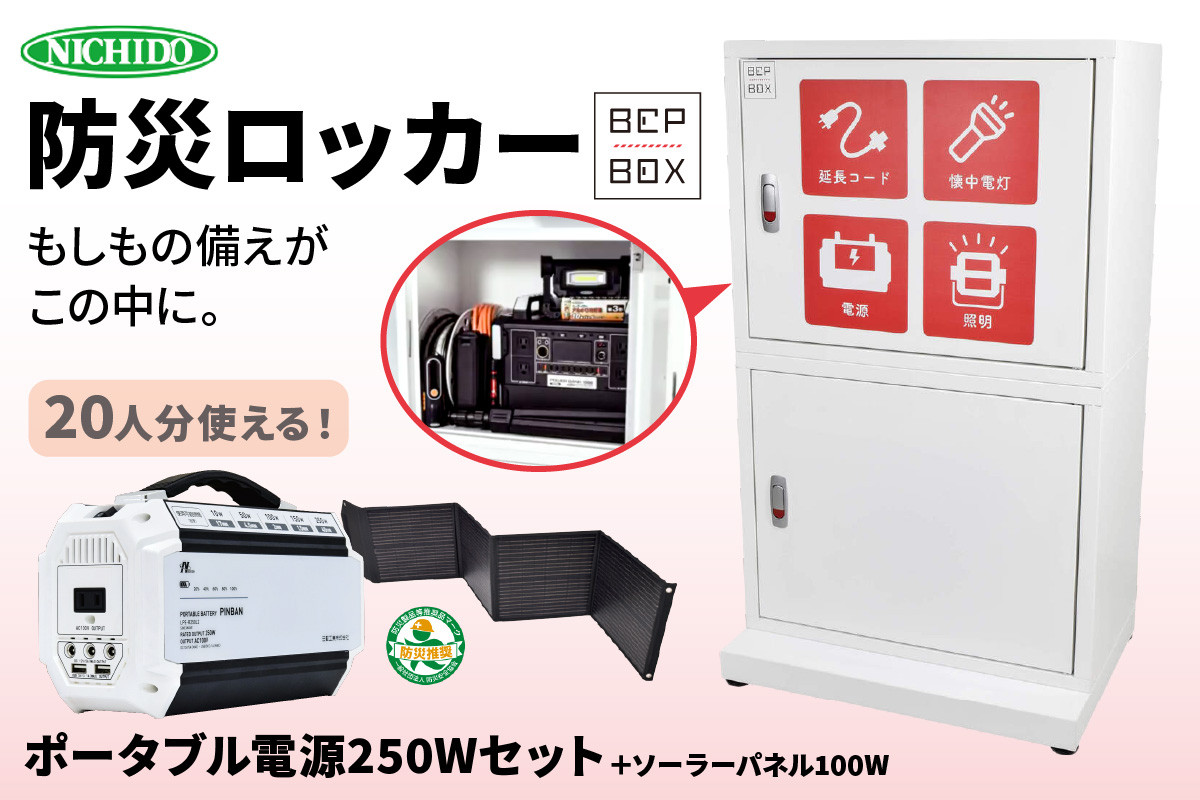 
                  防災ロッカー ピンバンセット (BCP-2-C)｜ポータブル電源 ソーラーパネル LED 照明 備蓄 [0884]
                