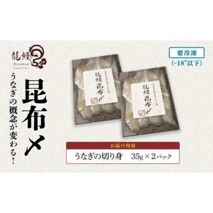 《鹿児島県漁連水産団体長賞受賞》本格熟成うなぎ【龍鰻昆布〆2個】