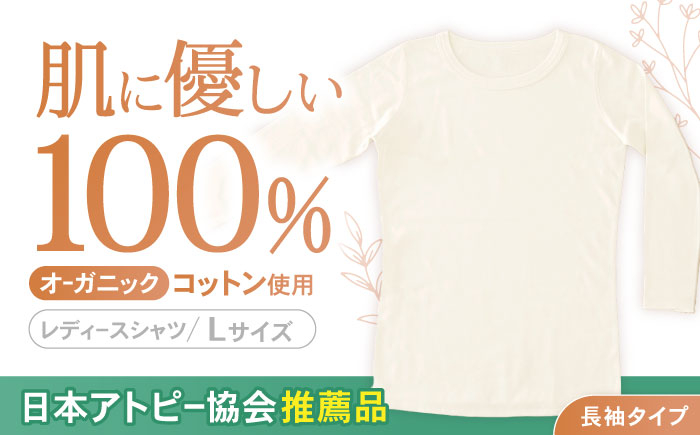 
                  オーガニックコットン 長袖 Tシャツ (レディースLサイズ) 日本アトピー協会推薦品 / Tシャツ 長袖 綿 コットン オーガニック おーがにっくこっとん 天然素材 / 諫早市 / 株式会社美泉 [AHAP005]
                