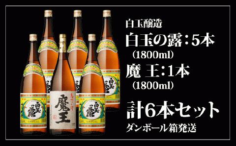 №5013-1 魔王1800ml×１本＋白玉の露1800ml×５本セット