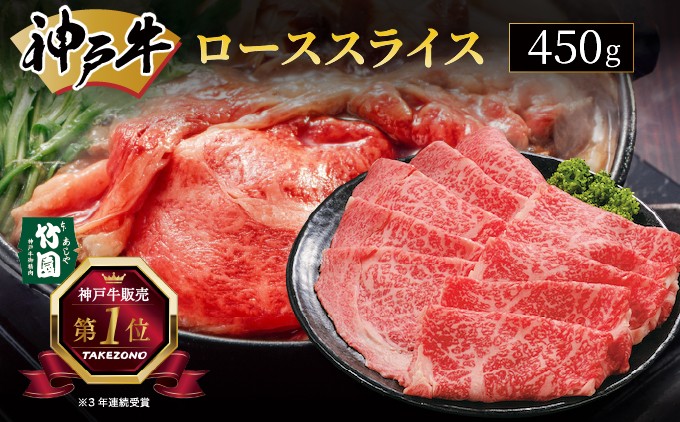 
神戸牛 ロース スライス 450g【あしや竹園】[ 牛肉 すき焼き しゃぶしゃぶ ギフト 贈答用 ]
