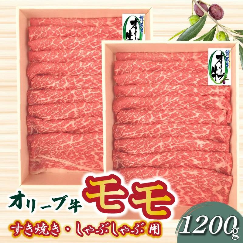 【ふるさと納税】黒毛和牛 オリーブ牛 モモ肉 すき焼き・しゃぶしゃぶ用スライス 1.2kg [ 讃岐牛 国産 ブランド牛 牛肉スライス 牛肉 赤身 モモ すき焼き用 しゃぶしゃぶ用 小分け 冷凍 詰め合わせ ギフト 送料無料 三豊市 40000 40, 台 返礼品 株式会社ササハラ ]