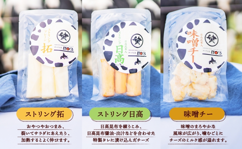 チーズ工房1103 チーズセットB 計5種 ストリング拓 ストリング日高 味噌チーカチョカバロ 生カマンベール チーズ チーズセット 乳製品 まろやか クリーミー あっさり アレンジ 送料無料 ギフト