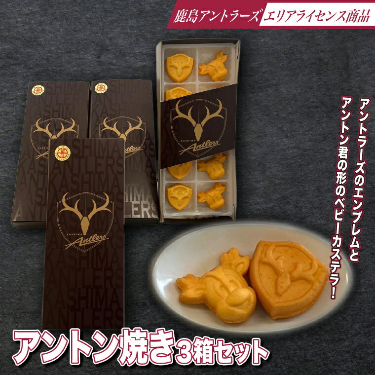 【ふるさと納税】アントン焼き3箱セット　ベビーカステラ　カステラ　焼き菓子　菓子　洋菓子　ギフト　プレゼント　贈り物（KK-9）
