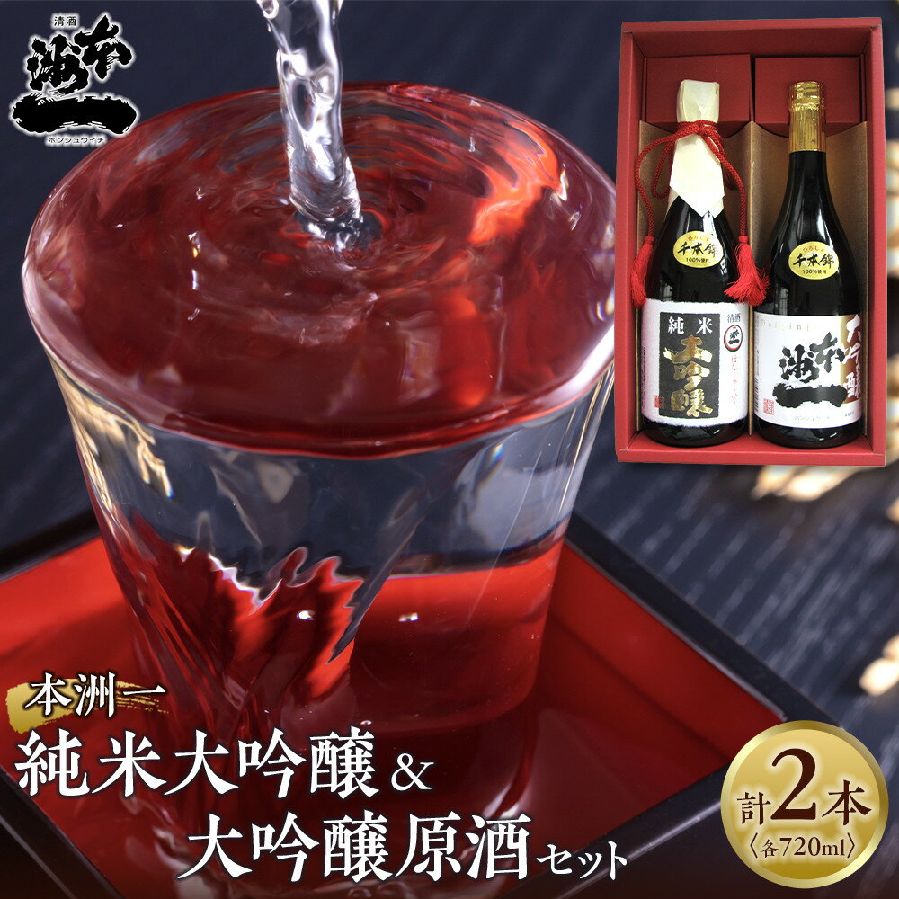 【ふるさと納税】本洲一 純米大吟醸・大吟醸原酒セット | 日本酒 酒 アルコール 飲み比べ セット 辛口 大吟醸酒 純米吟醸酒 地酒 広島県 広島市