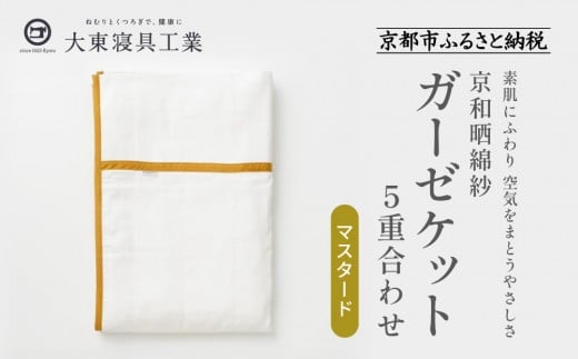 【大東寝具】～オールシーズン快適に使えるブランケット～　京和晒綿紗　ガーゼケット　5重合わせ（マスタード）