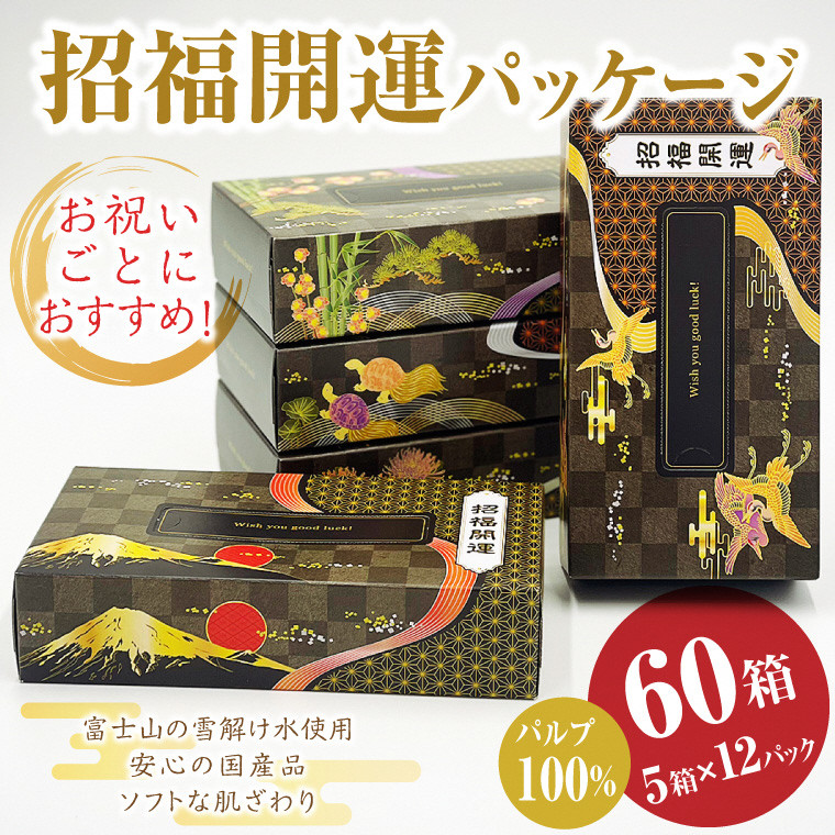 
                  ティッシュペーパー 「招福開運ボックスティッシュ」 60箱 (5箱 × 12パック) (1パック100組 (200枚)) パルプ100％ 国産 贈答 お祝い ギフト プレゼント 林製紙 富士市 日用品 (a1776)
                
